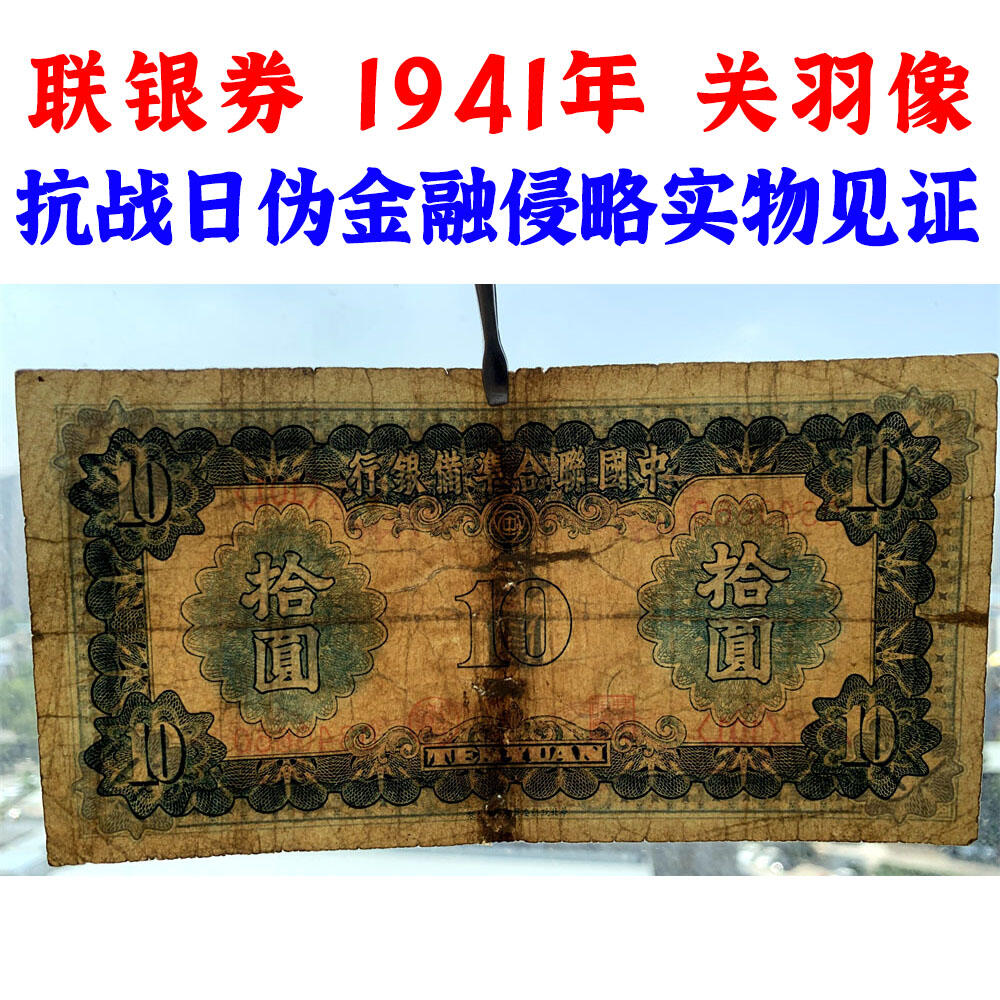 关羽像 中国联合准备银行 1941年 十元 拾元 十块钱 10元 日伪货币 老纸币 老钱币 联银券 汉奸汪精卫主持的伪政府发行钞票 号码0340660