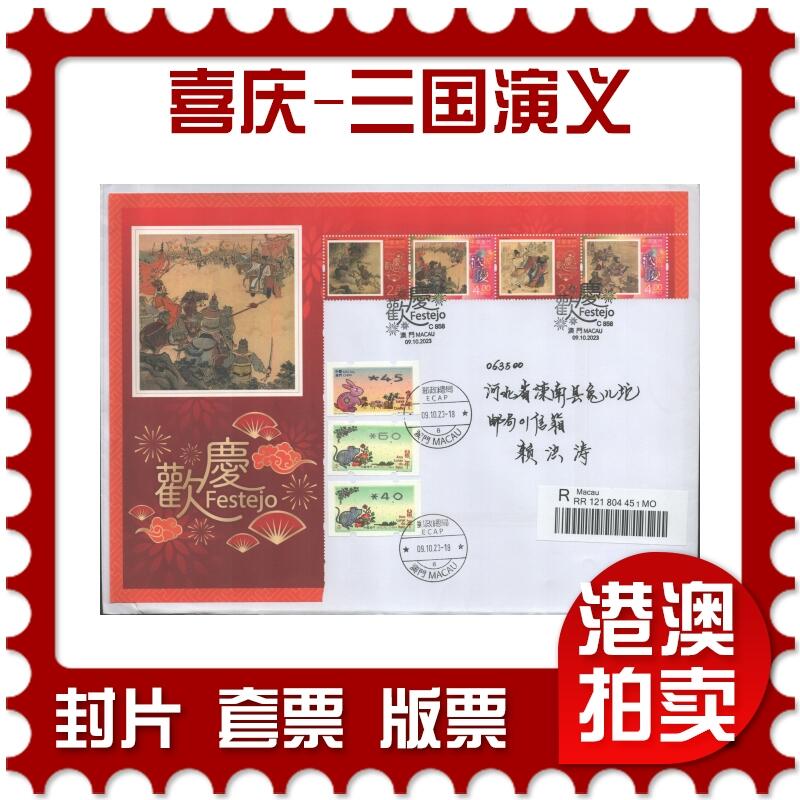 2025年09月27日19:30海外、大陆、澳门、香港邮政精品首日实寄封拍卖专场 2023澳门《喜庆-三国演义》自然封首日实寄封