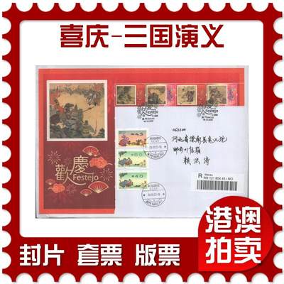 2025年09月27日19:30海外、大陆、澳门、香港邮政精品首日实寄封拍卖专场 - 2023澳门《喜庆-三国演义》自然封首日实寄封