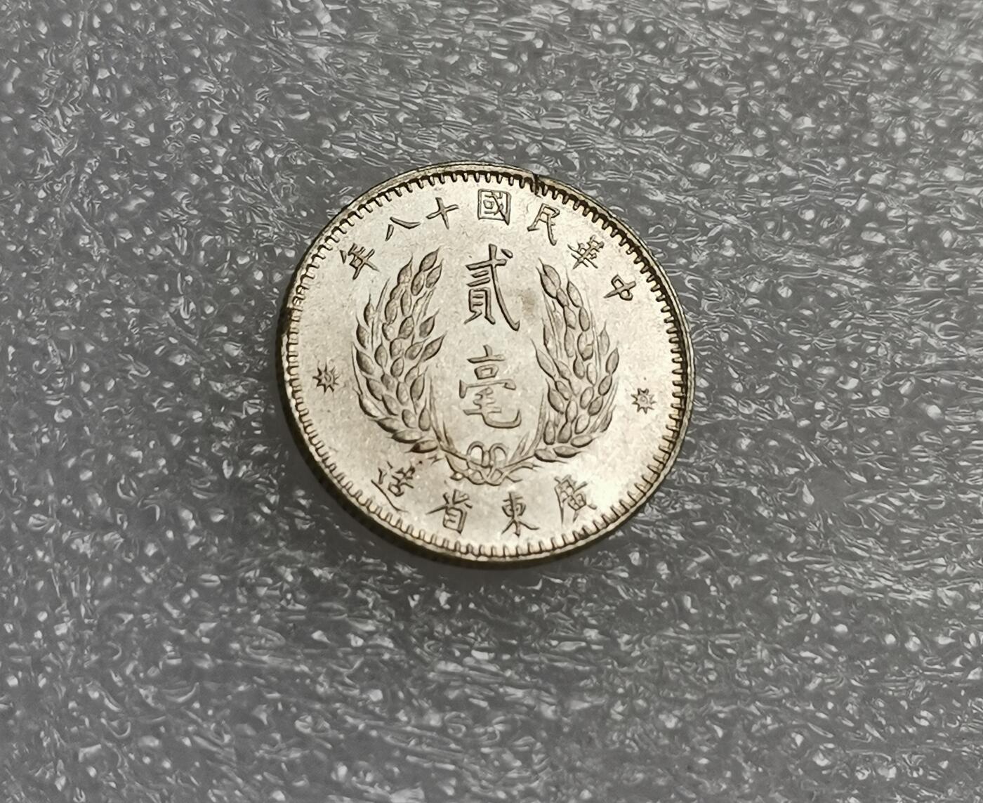 瓶子🏺第209期拍卖会  1929年民国十八年广东贰毫银币  饥荒时代的银币