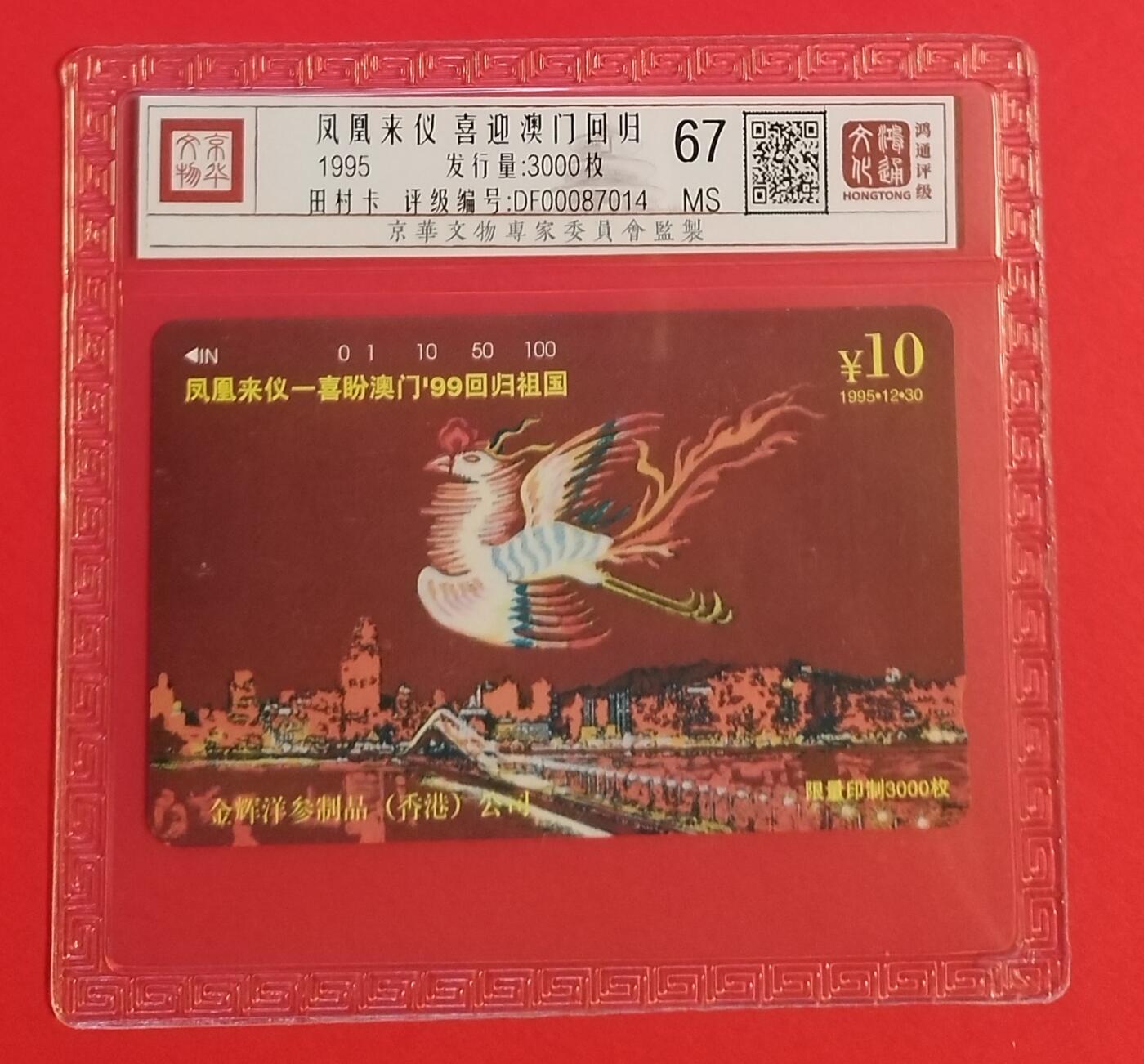 《鸿通俱乐部》拍卖第56期 9月24日21：00延时节拍 北京田村新卡《喜迎澳门回归》1全 鸿通 67分