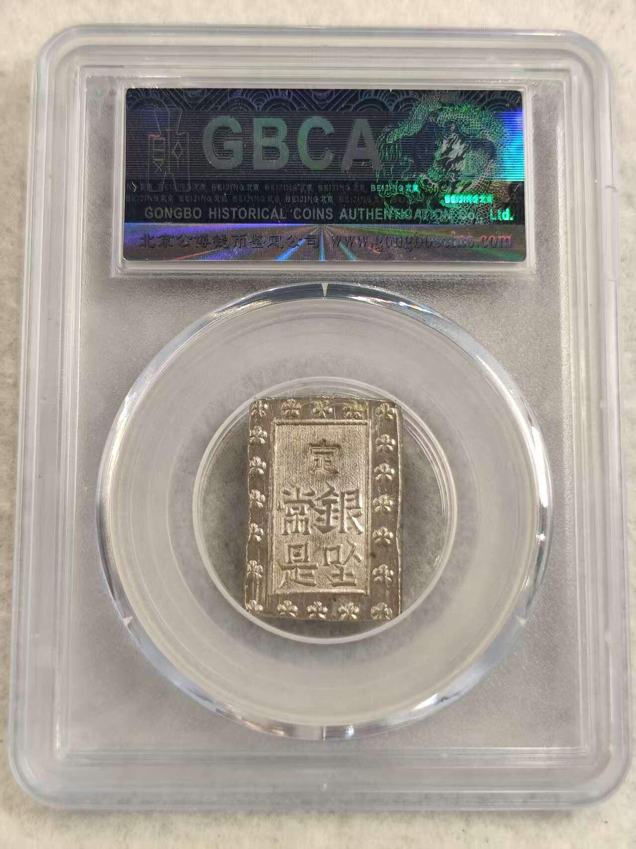 G&W世界散币，银币处理专场（第31场） 公博MS61 日本一分银