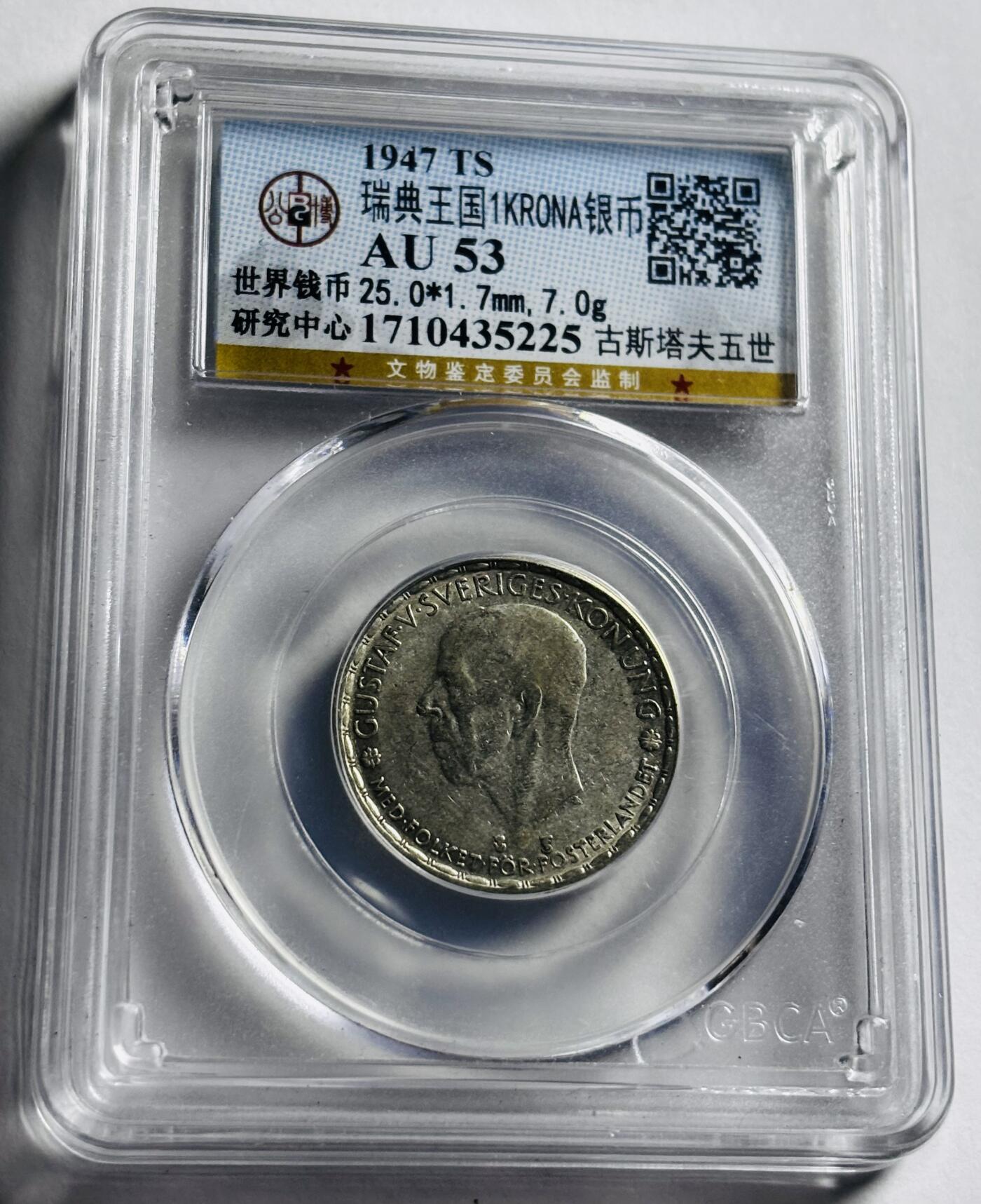文馨钱币收藏第 273 场， 长期接收代拍品 1947 年瑞典古斯塔夫五世 1 克朗银币，公博评级 AU53 分