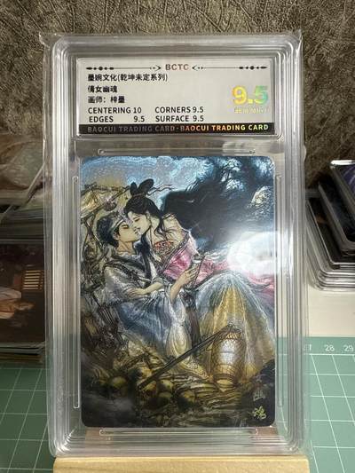卡牌发烧友第十七期（持续收拍品，每周六晚23:50截拍，焱卡文化，卡牌专场） - 墨婉文化 乾坤未定 倩女幽魂 9.5分