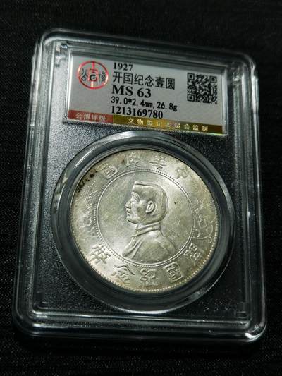 天下钱庄专场欢迎参拍 - 公博评级MS63小头