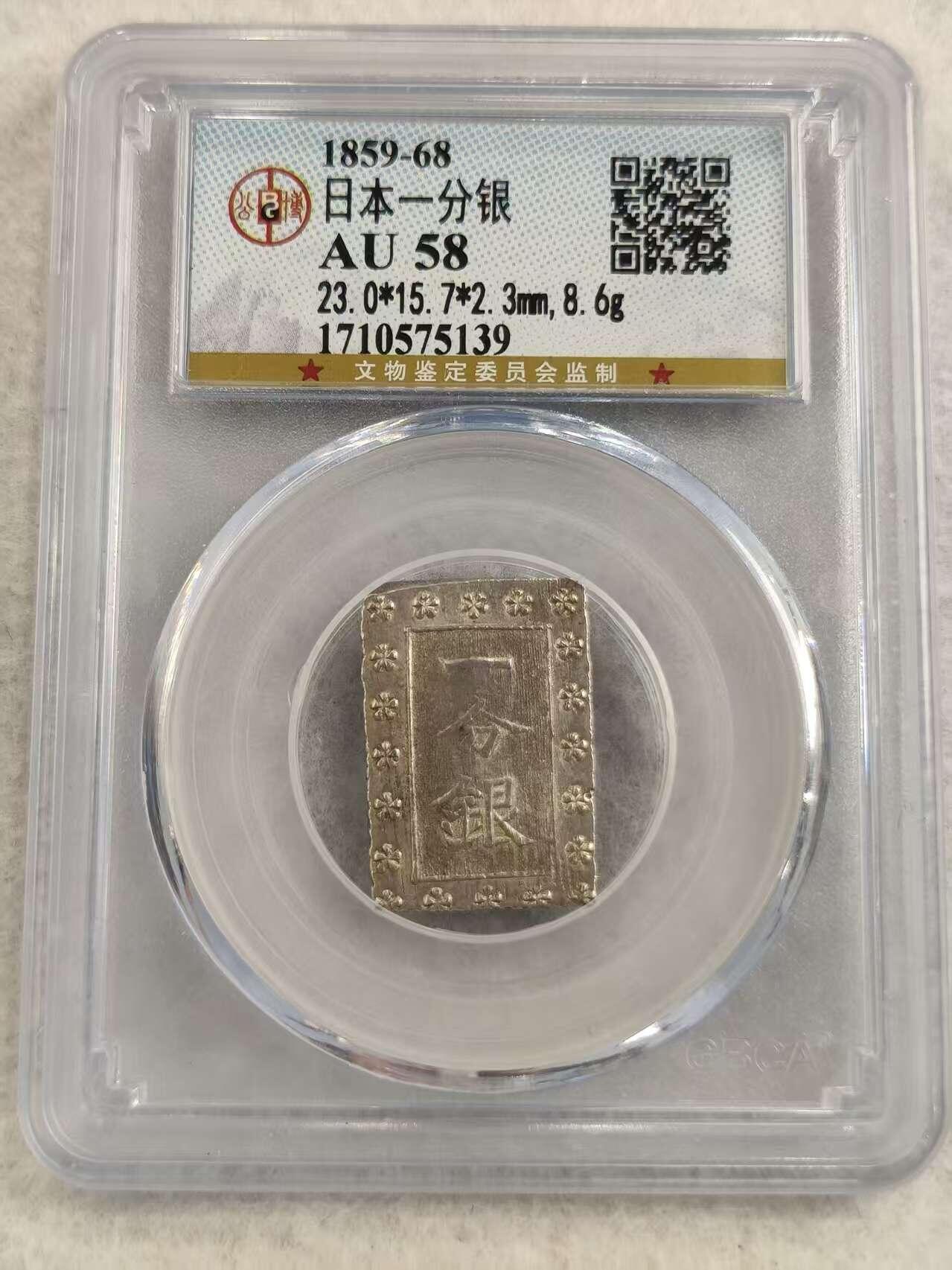 G&W世界散币，银币处理专场（第31场） 公博AU58 日本一分银
