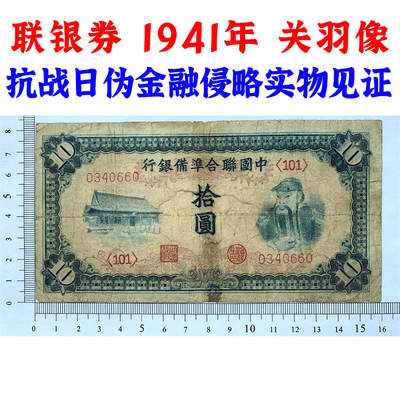 关羽像 中国联合准备银行 1941年 十元 拾元 十块钱 10元 日伪货币 老纸币 老钱币 联银券 汉奸汪精卫主持的伪政府发行钞票 号码0340660 - 关羽像 中国联合准备银行 1941年 十元 拾元 十块钱 10元 日伪货币 老纸币 老钱币 联银券 汉奸汪精卫主持的伪政府发行钞票 号码0340660