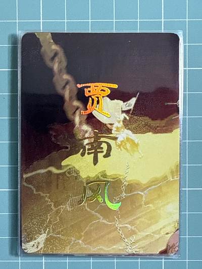 卡牌发烧友第十七期（持续收拍品，每周六晚23:50截拍，焱卡文化，卡牌专场） - 焱卡文化 人间传 贾南风 九拼普卡
