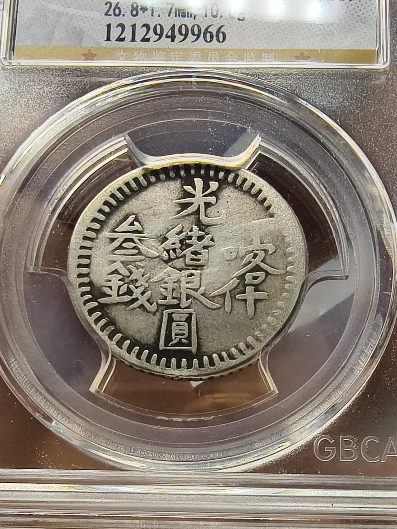 老银元专场（本场部分外币非常漂亮） 喀什三钱，公博评级xf03