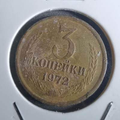 沼泽如烟--第850场 - 苏联1972年3戈比