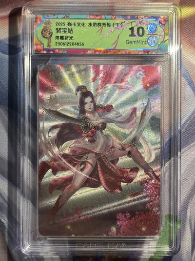 9月29日截拍（收拍品免费放盘） - 【浮雕折光】玲姐 裴宝姑 10g 焱卡文化&水浒群芳传下