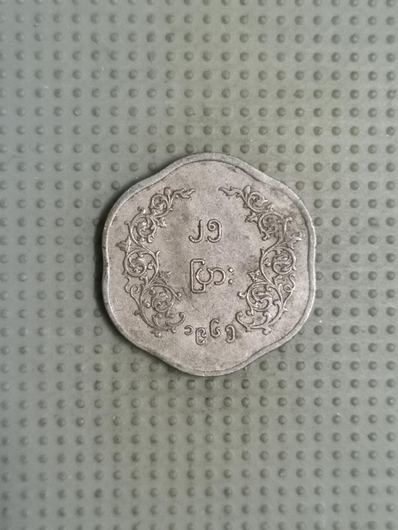 2025年第88场各国散币拍卖（总第88场） 缅甸1965年25派沙
