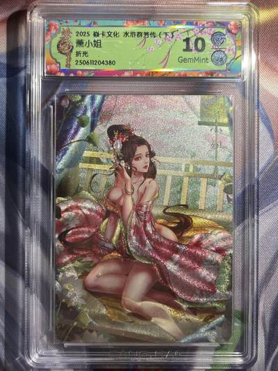 9月29日截拍（收拍品免费放盘） - 【折光】玲姐 萧小姐 10g 焱卡文化&水浒群芳传下