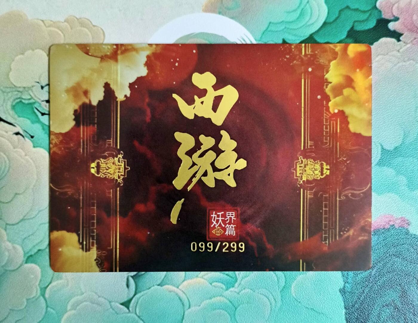 龙虎卡牌第五十六场 小浣熊 趣卡社五虎 百里亲签 万享盲盒（无佣金，满120包邮，周六晚上结拍，欢迎送拍） 【编号99】金彩卡 唐玄奘和女儿国国王 西游唯美场景卡-趣经女儿国（靓号）
