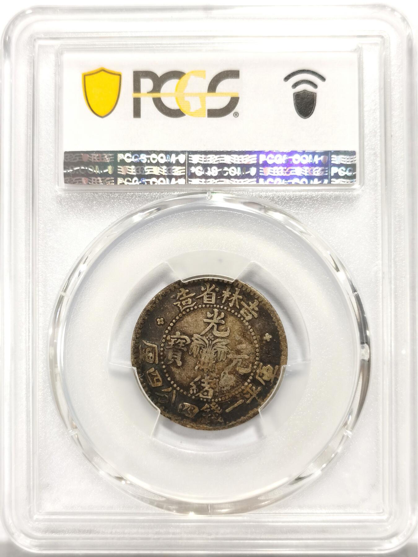 博洋堂“良辰美钰”中秋国庆双节精品专场暨第141期（全场包邮） PCGS F15 吉林无纪年光绪元宝一钱四分四厘，原味酱黑彩，错英文，误书CNDA，同版别仅4枚出分