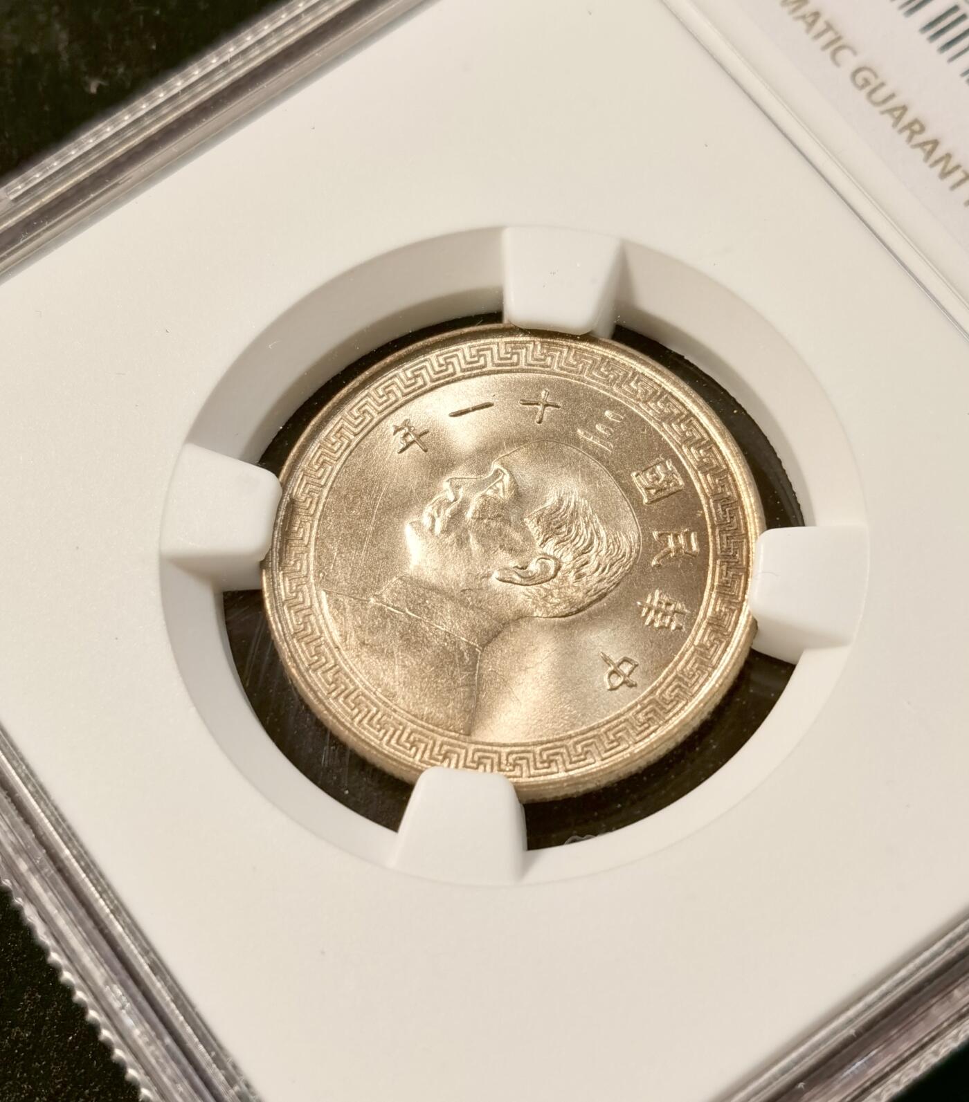 甄臻铺-世界币章拍卖（第35期），送拍享返佣金等优惠多多 NGC-MS65 1942年民国三十一年孙像20分，少见年份