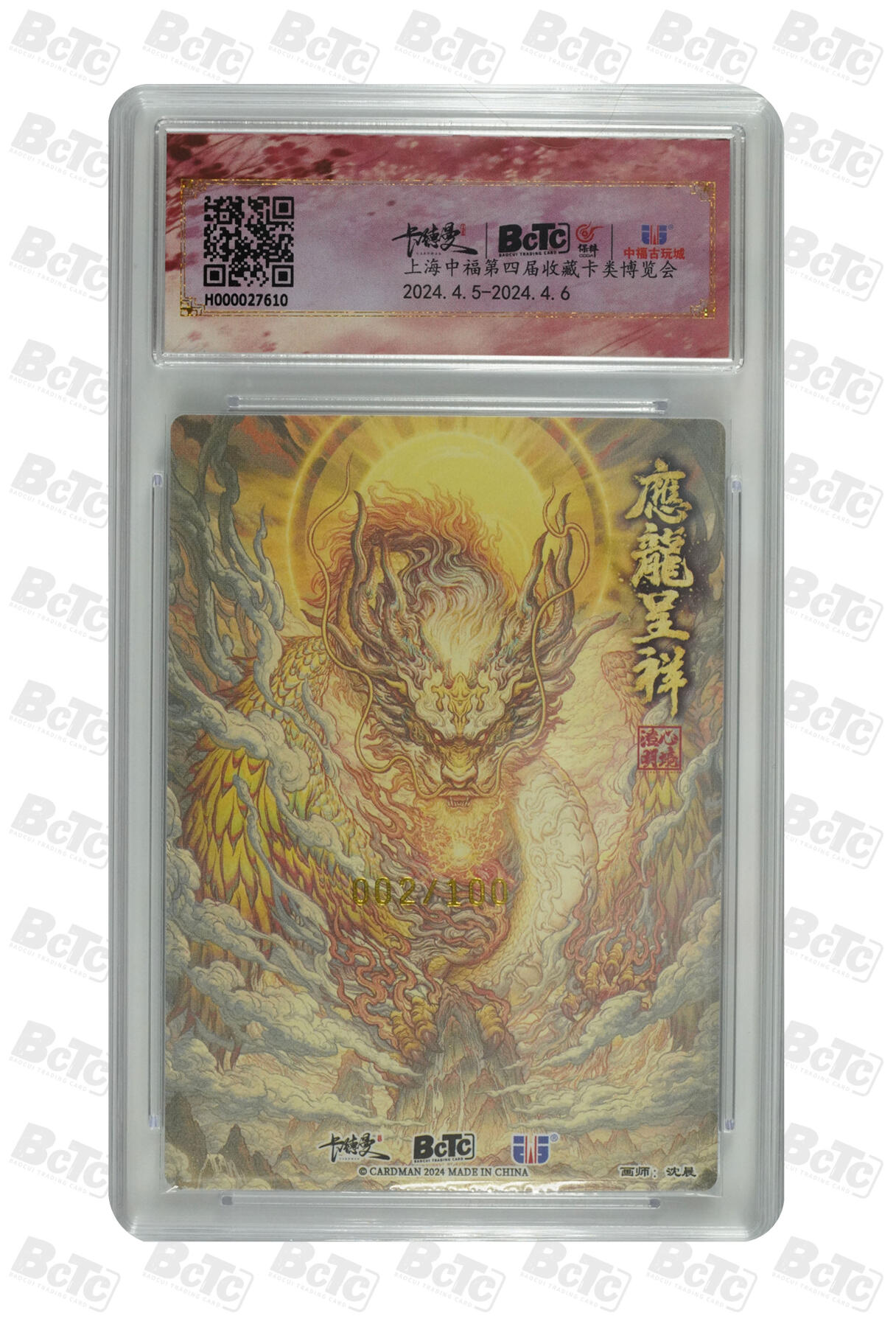 小怪兽卡牌第四十二期 （收拍品  不寄存 消费赠送随机裸卡） 沈晨应龙呈祥 限编002/100粗闪 爆金
