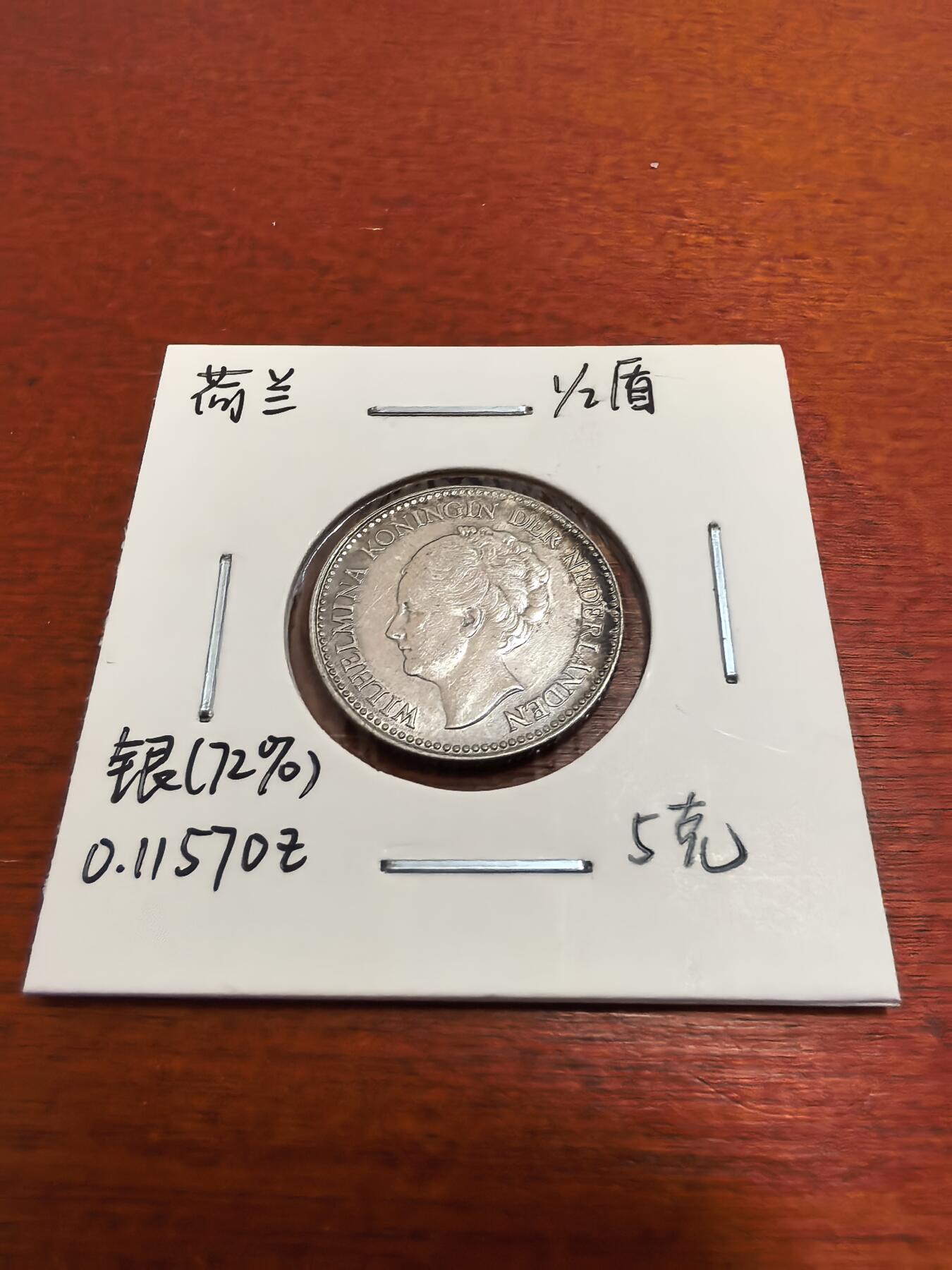 长老汇蛇年精选第五十二场拍卖 1929荷兰威廉明娜1/2盾银币
