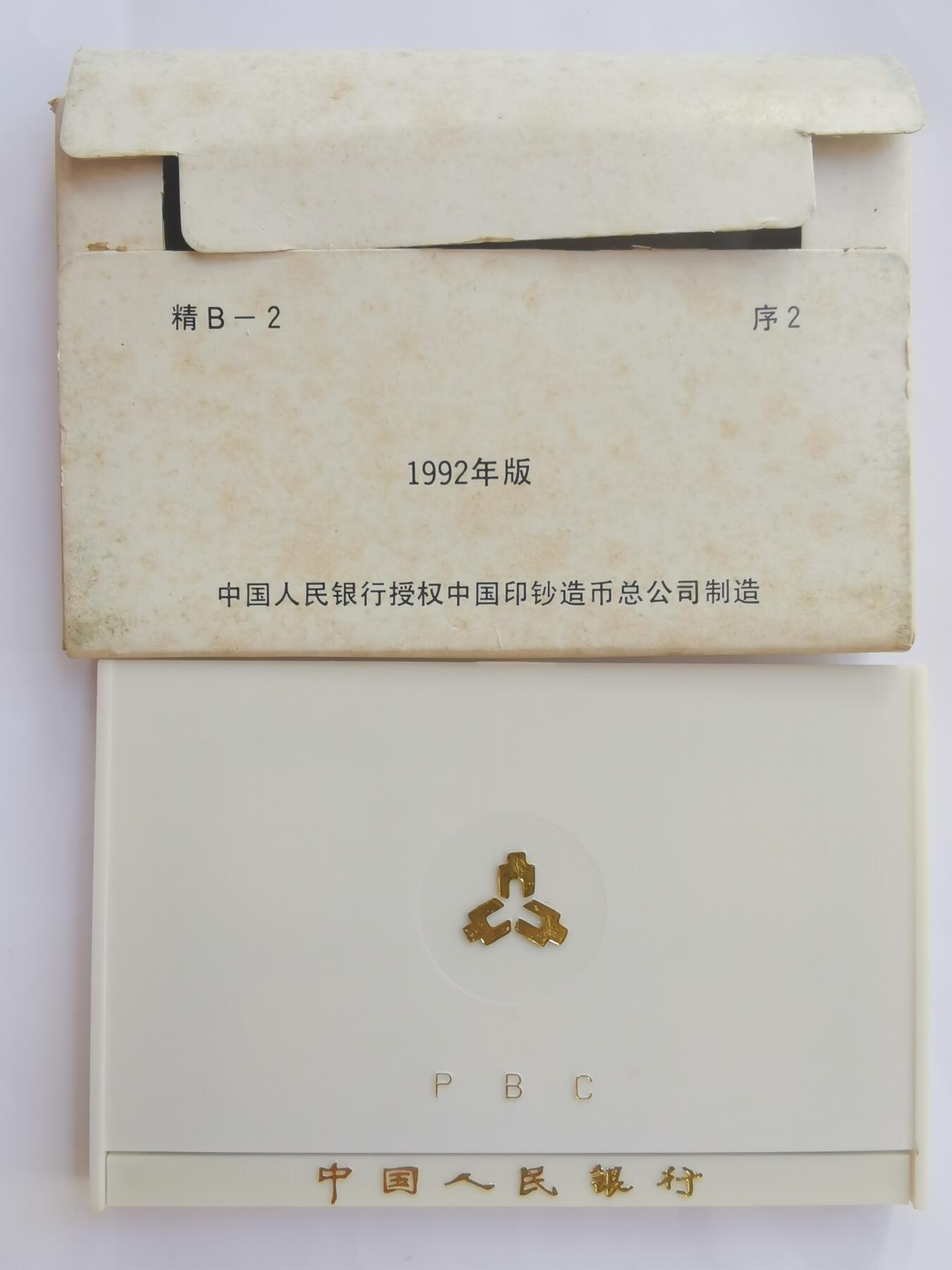 巨藏钱币首秀-古今中外钱币套装专场 老三花1992年精制版套币原盒-美品