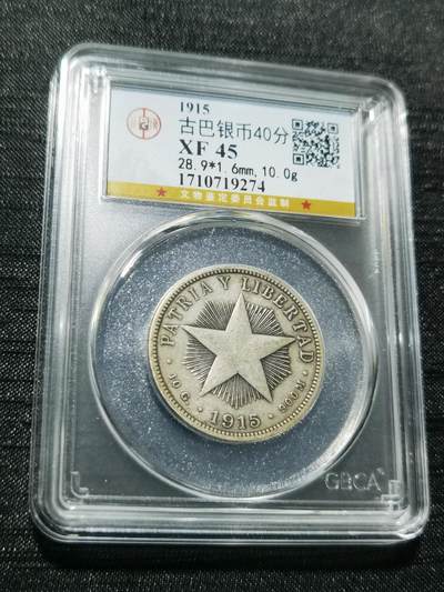 天下钱庄专场欢迎参拍 - 1915古巴共和国五角星40分银币