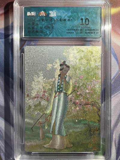 9月29日截拍（收拍品免费放盘） - 【折光】白人阿叉 林黛玉 10星 山衡一述&书影映画