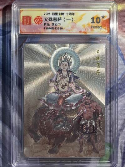 9月29日截拍（收拍品免费放盘） - 【折光】李云中 文殊菩萨 10星  百里卡牌&十周年