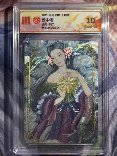 9月29日截拍（收拍品免费放盘） - 【折光】非严 云🀄️君 10g 百里卡牌&十周年