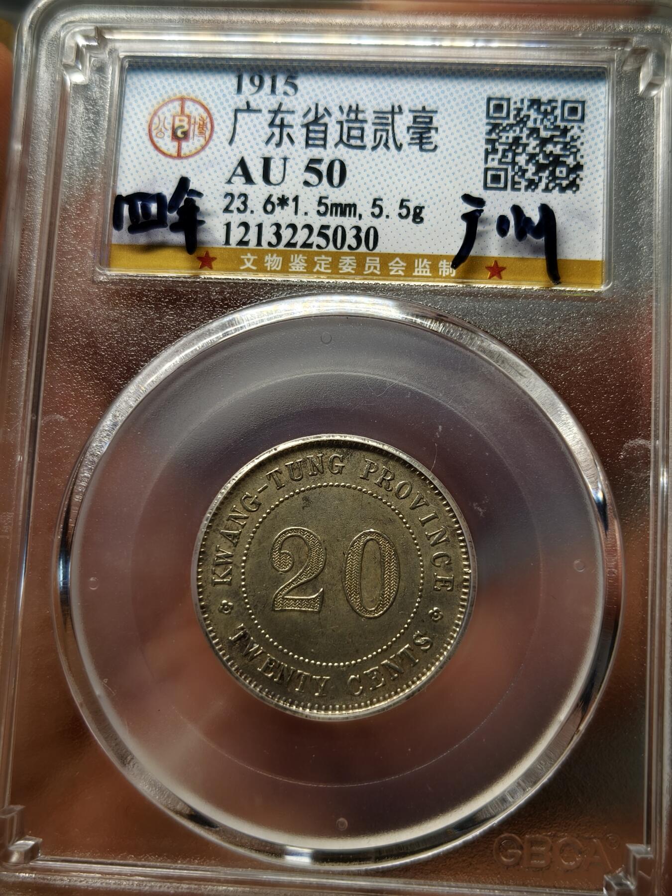 老银元专场（本场部分外币非常漂亮） 广东二角银币，四年，公博评级50分