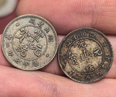 南宋泉阁俄币 外币 国币 专场第十七期 国庆中秋大拍 10.9发货【送拍无额外佣金】 - 21世纪后铸 现代铸造 小银毫两枚 500银左右