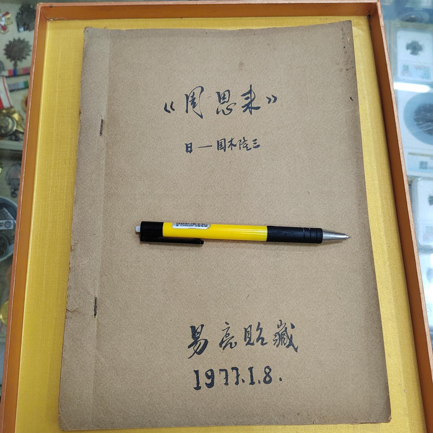 PCAI钱币25-524  古籍小专场 日本人研究的书一本