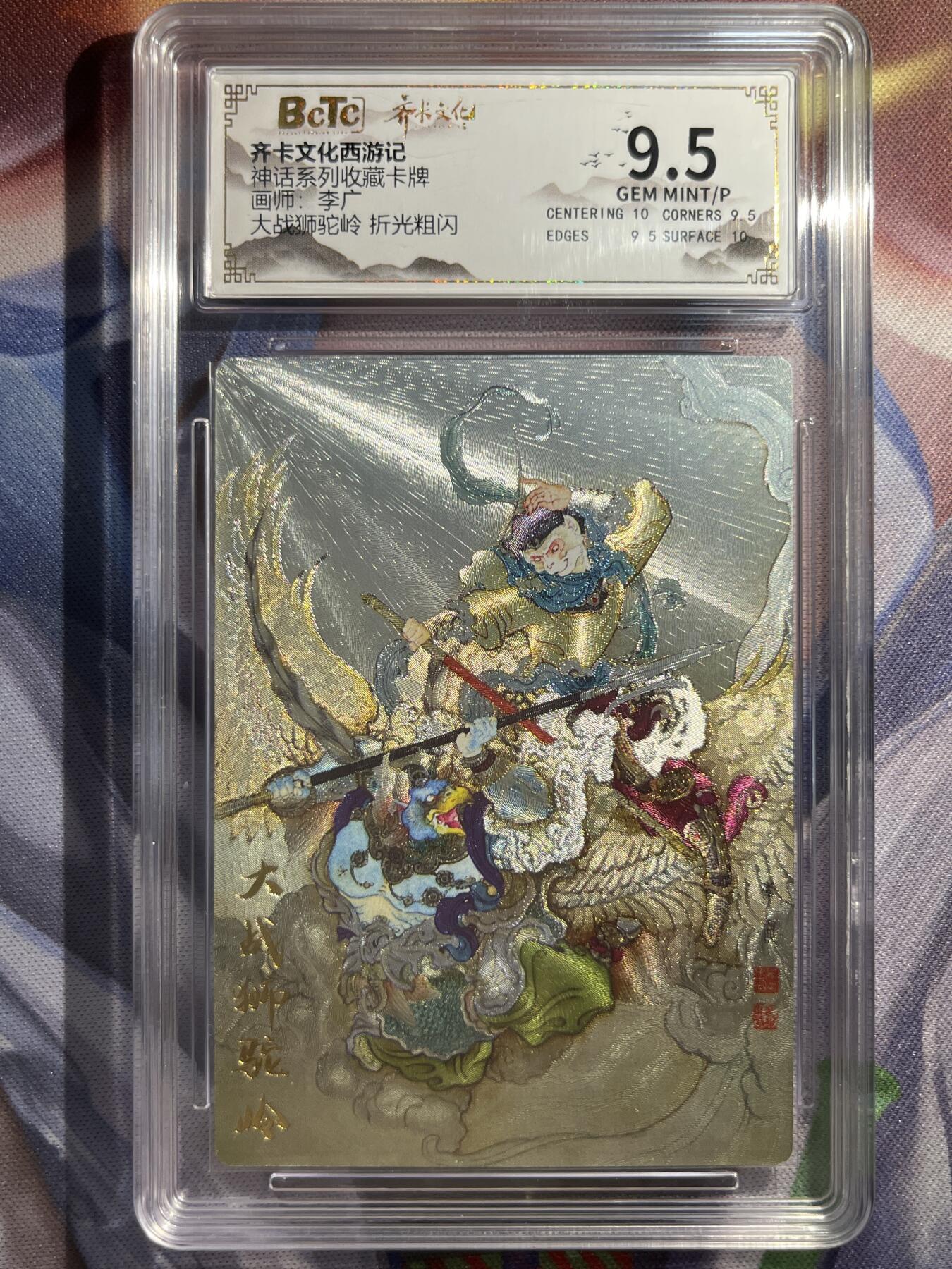 9月29日截拍（收拍品免费放盘） 【折光】李广 大战狮驼岭 9.5  齐卡文化&神话系列