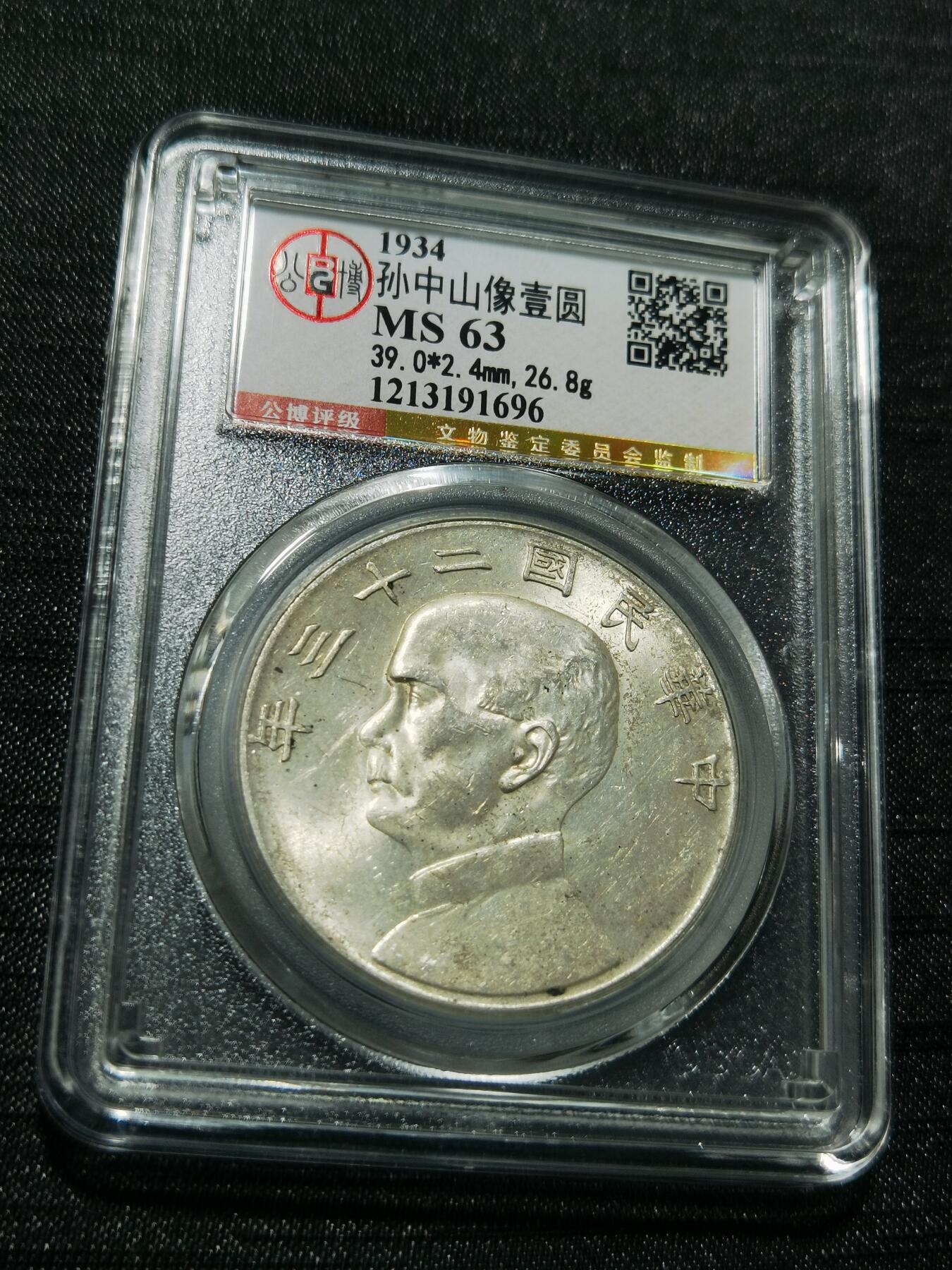 天下钱庄专场欢迎参拍 公博评级MS63船洋