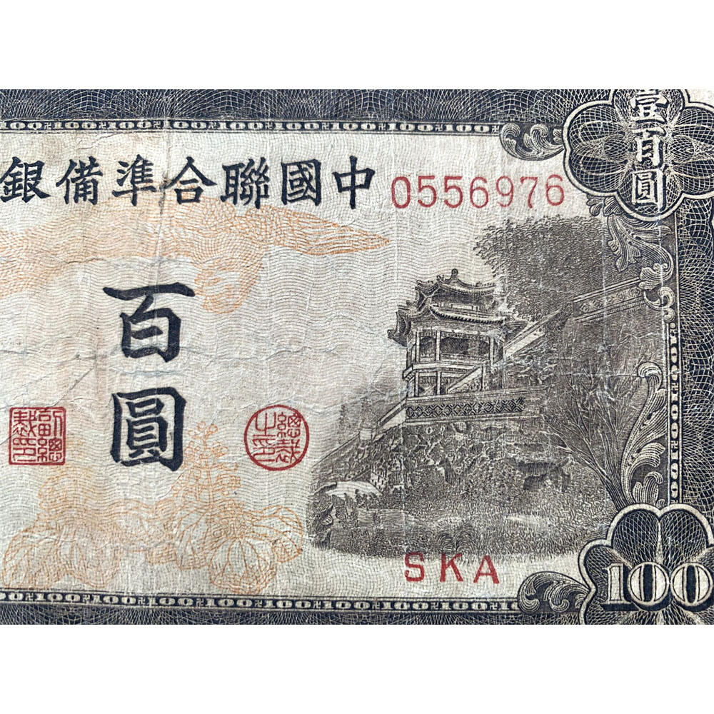 无4号左皇帝像 中国联合准备银行 1943年 佰元 百元 一百块钱 100元 日伪货币 老纸币 老钱币 联银券 汉奸汪精卫主持的伪政府发行钞票 号码0556976