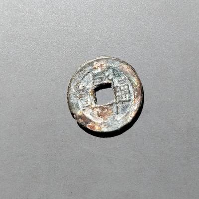 PCAI钱币26-526  古钱小专场 - 咸丰通宝