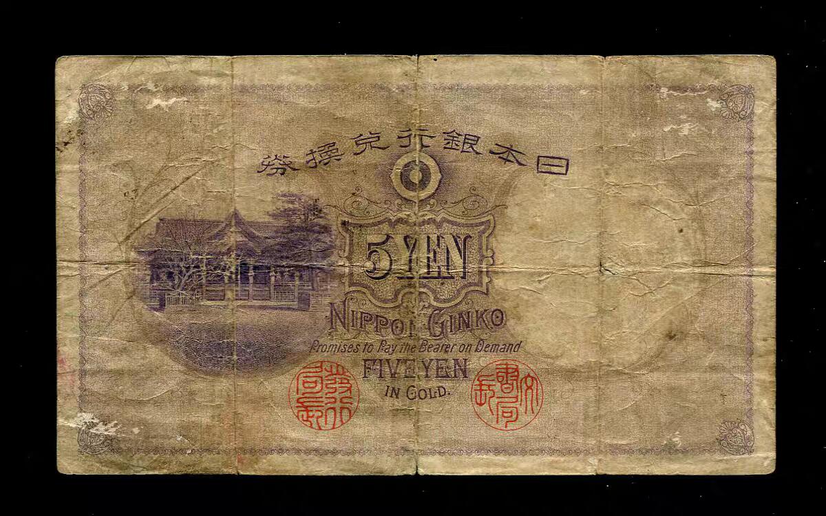 9月24号晚上8点 外国纸币自动截拍第33场 日本银行兑换券 明治43年 1910年 管原道真【大黑水印】5元 原票稀少