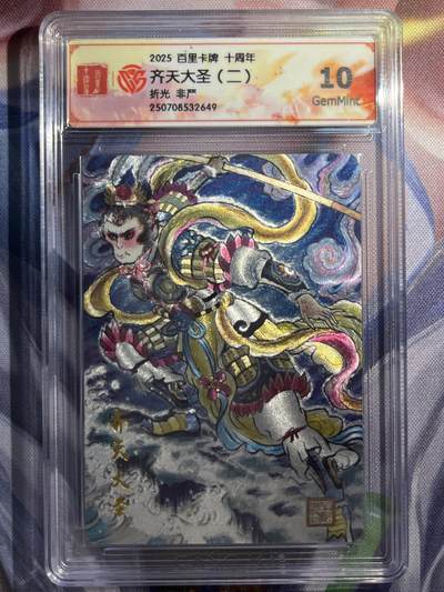 9月29日截拍（收拍品免费放盘） - 【折光】非严 齐天大圣 10g 百里卡牌&十周年