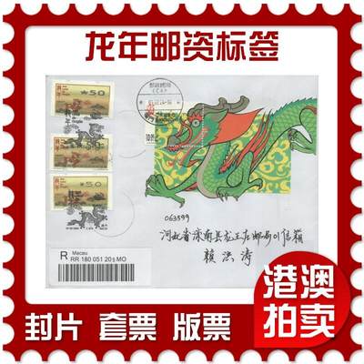 2025年09月27日19:30海外、大陆、澳门、香港邮政精品首日实寄封拍卖专场 - 2024澳门《龙年邮资标签》自然封首日实寄封