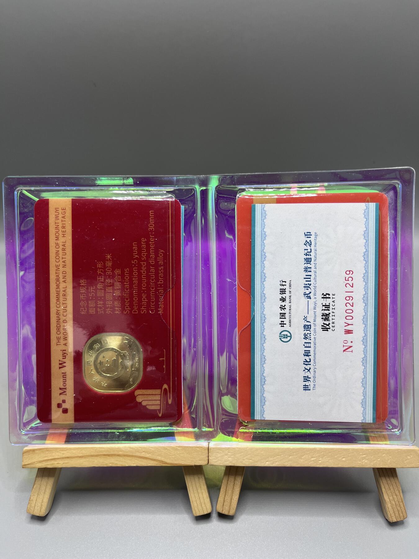 中国2020年武夷山纪念币