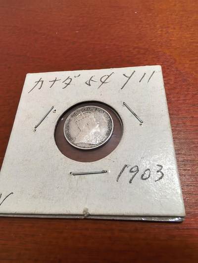 长老汇蛇年精选第五十二场拍卖 - 1903加拿大爱德华七世5分银币，克书60分200美金