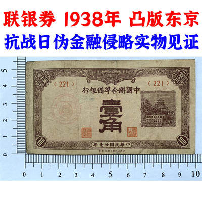 凸版印刷株式会社·东京 中国联合准备银行 1938年 一角 壹角 1角 一毛钱 日伪货币 老纸币 老钱币 联银券 汉奸汪精卫主持的伪政府发行钞票 短号221 - 凸版印刷株式会社·东京 中国联合准备银行 1938年 一角 壹角 1角 一毛钱 日伪货币 老纸币 老钱币 联银券 汉奸汪精卫主持的伪政府发行钞票 短号221