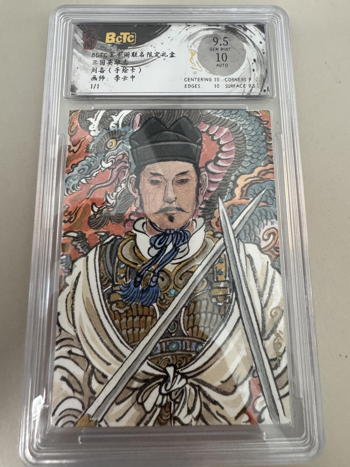 亡灵潮玩 蛇年第七场  10月8日20点截拍 【手绘卡】李云中  刘备