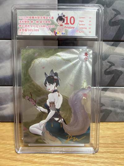 9月29日截拍（收拍品免费放盘） - 【亲签5/9】达文 婴宁（异色）10p 轩辕春秋&流光魅影