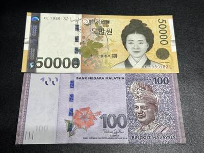 《外钞收藏家》第五百七十期（十一国庆场）（本平台长期征集拍品、欢迎藏友们联系合作） - 韩国5万韩元 无47靓号+马来西亚100林吉特 两张一起 全新UNC
