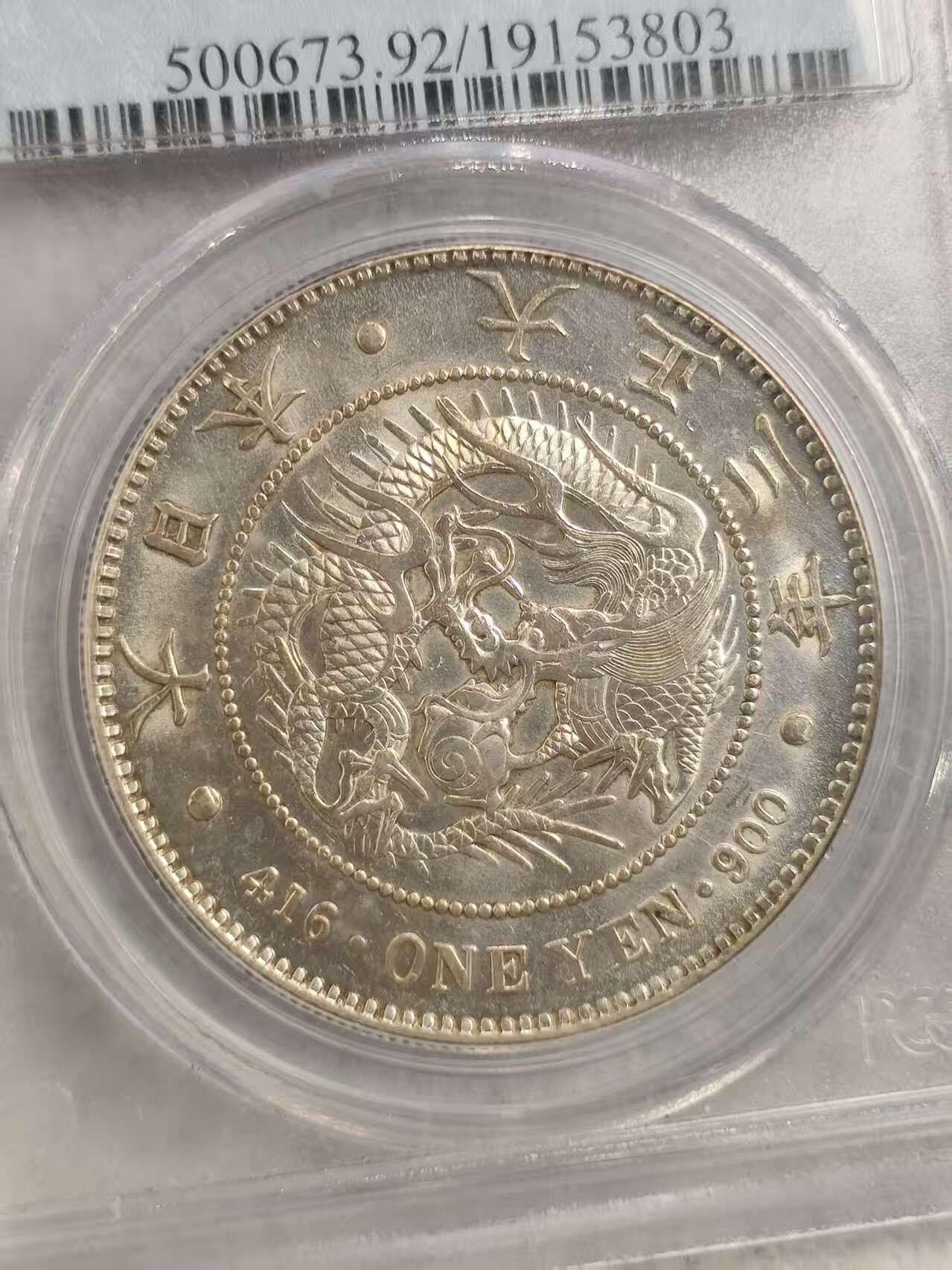 G&W世界散币，银币处理专场（第31场） PCGS-92 日本大正3年1元  银币