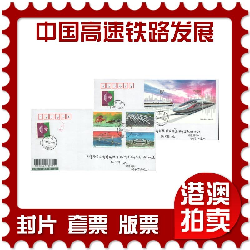 2025年09月27日19:30海外、大陆、澳门、香港邮政精品首日实寄封拍卖专场 2017中国《中国高速铁路发展成就》自然封首日实寄封
