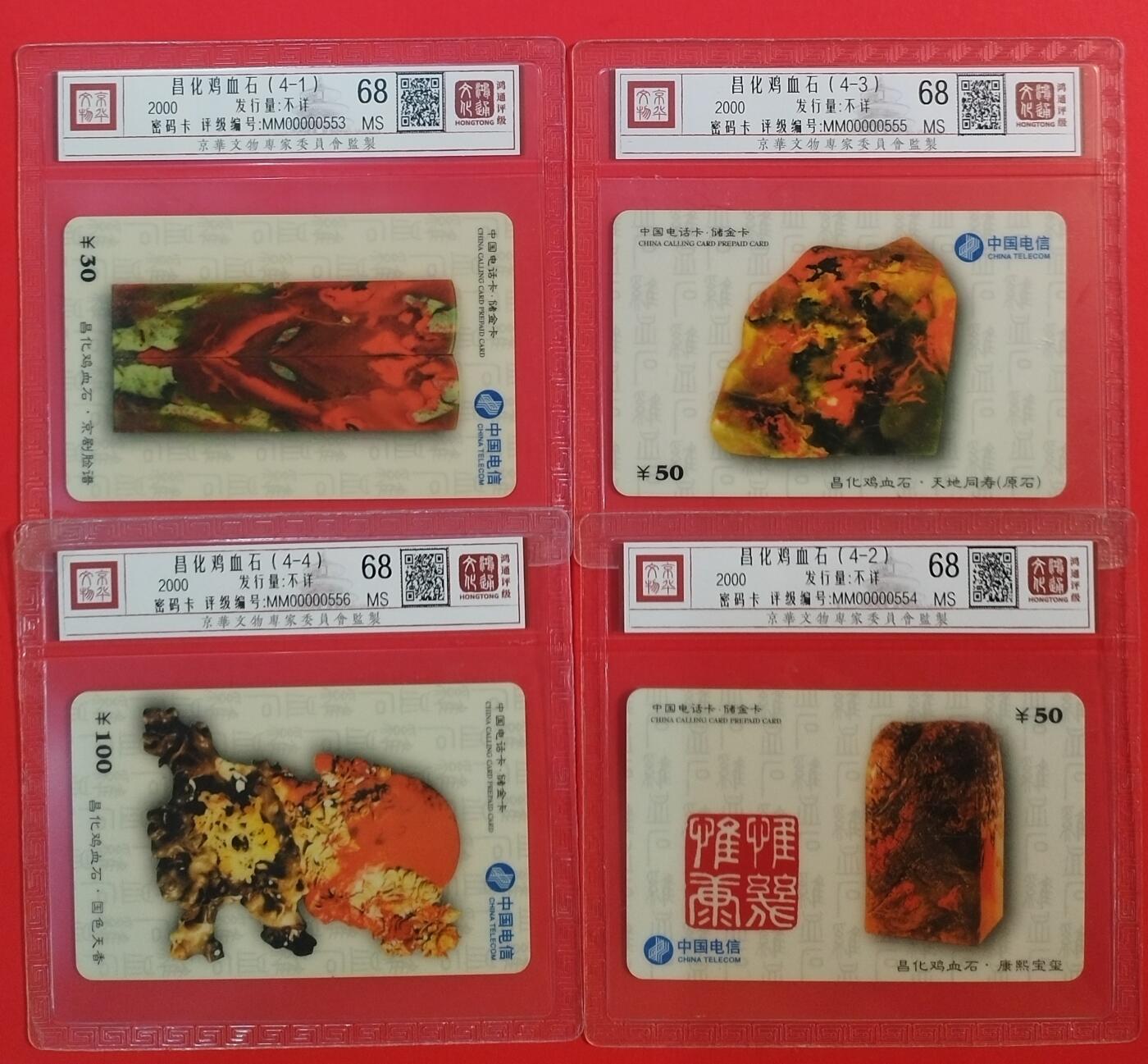 《鸿通俱乐部》拍卖第56期 9月24日21：00延时节拍 密码卡《昌化鸡血石》4全 鸿通 68分*4