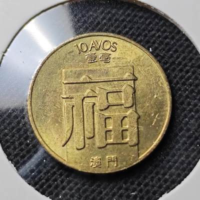 KK钱币收藏小铺 第348场 2月预留时间 周末发货 - 1988澳门1毫好品铜币