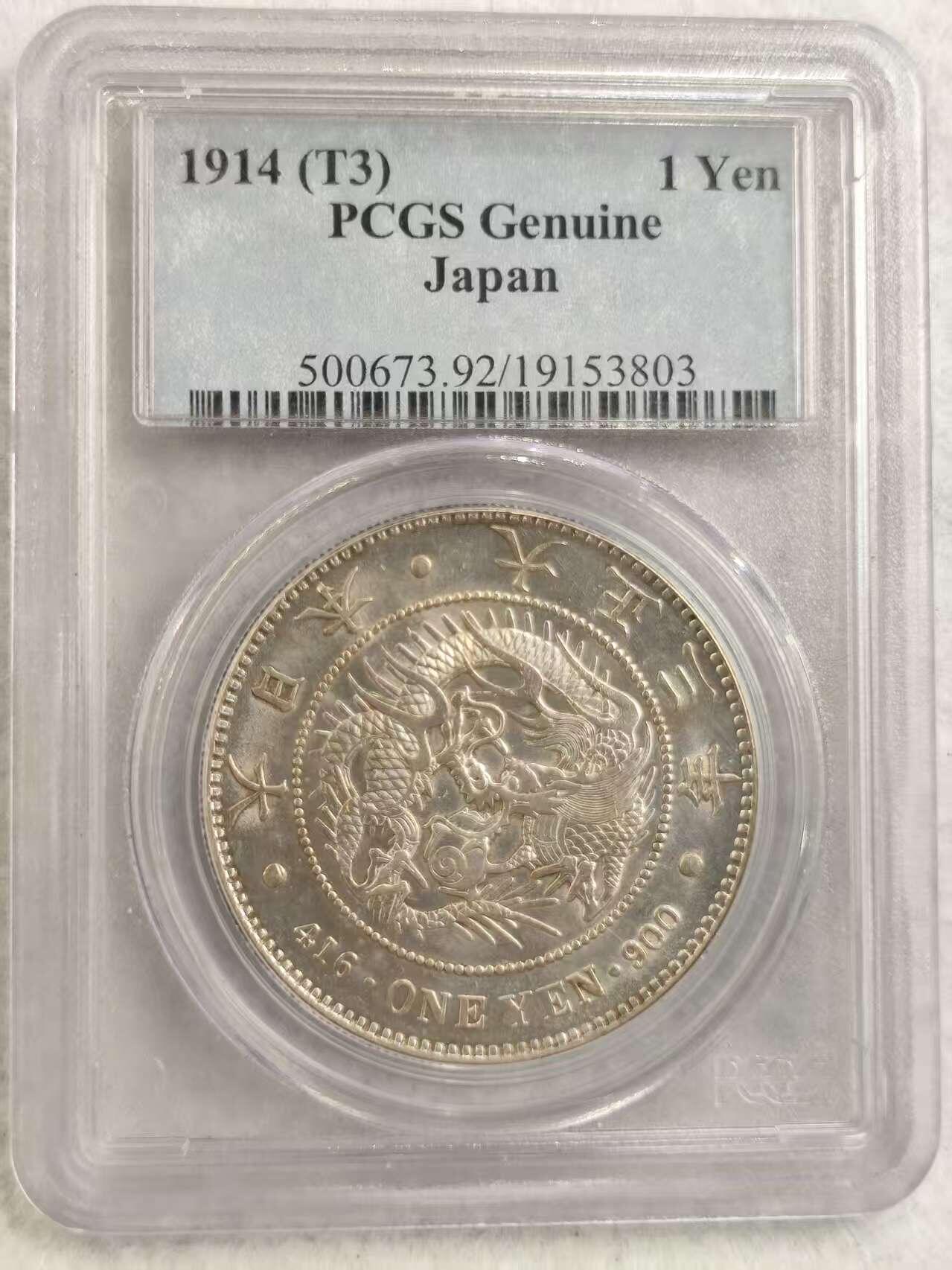 G&W世界散币，银币处理专场（第31场） PCGS-92 日本大正3年1元  银币