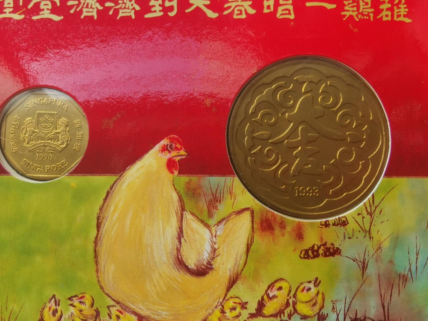 巨藏钱币首秀-古今中外钱币套装专场 新加坡1993年贺岁卡币一币一钞一枚铜章