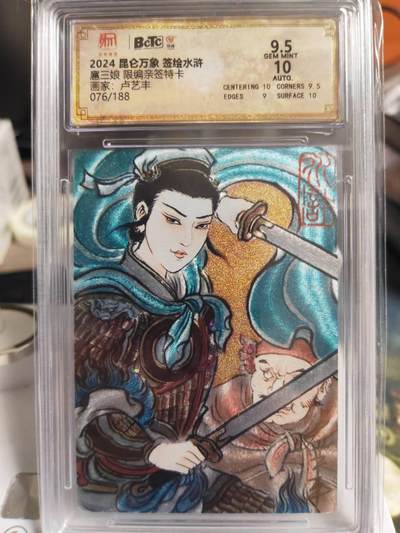 阳大大卡牌拍卖第73期（持续收拍品，周五晚上九点截拍，进群福利早知道） - 【亲签评级卡】昆仑万象 卢艺丰 签绘水浒 双刀扈三娘 限编076/188